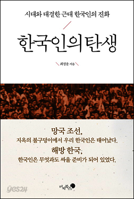 한국인의 탄생