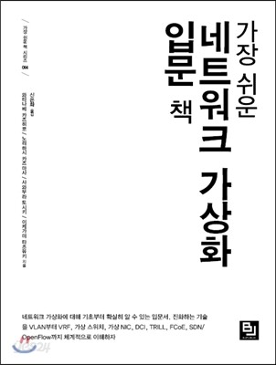 가장 쉬운 네트워크 가상화 입문 책
