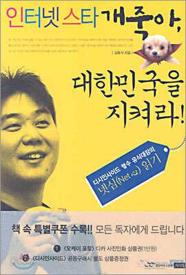 인터넷 스타 개죽아, 대한민국을 지켜라!