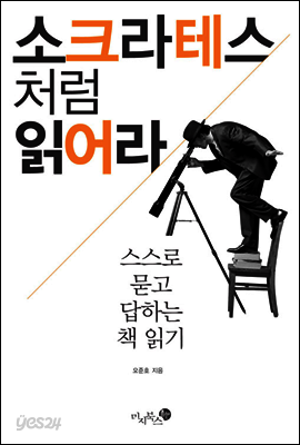 소크라테스처럼 읽어라