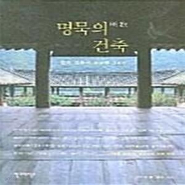 [중고샵] 명묵의 건축 (한국전통의 명건축 24선) - 예스24 [중고샵]명묵의 건축 (한국전통의 명건축 24선) - 예스24