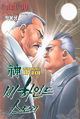 신이라 불리운 사나이 비하인드 스토리 30