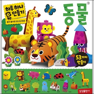하루 하나 동물 만들기
