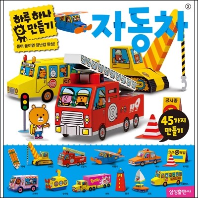 하루 하나 자동차 만들기