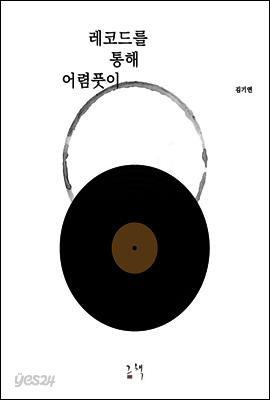 레코드를 통해 어렴풋이