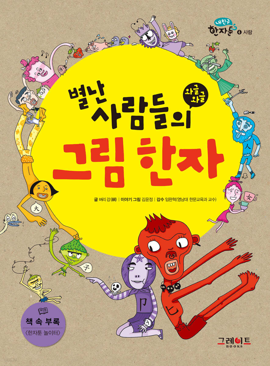 별난 사람들의 와글와글 그림 한자