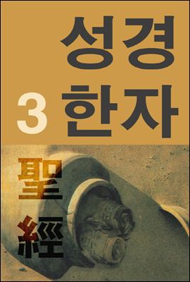 성경한자3