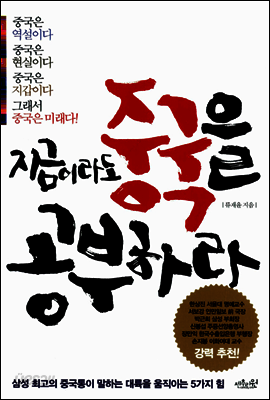 지금이라도 중국을 공부하라