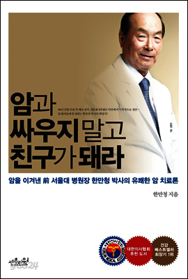 암과 싸우지 말고 친구가 돼라