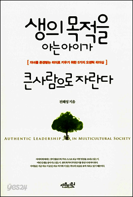 생의 목적을 아는 아이가 큰 사람으로 자란다