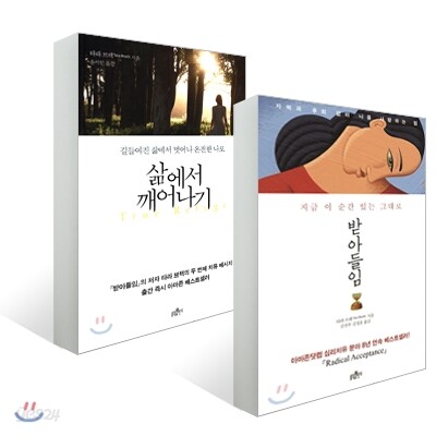 받아들임 + 삶에서 깨어나기