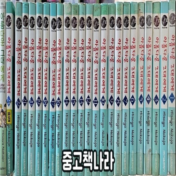 [중고샵] [중]아름다운 그대에게 1-23/완결+애프터 스쿨 1 - 예스24 [중고샵][중]아름다운 그대에게 1-23/완결+애프터 스쿨 1 - 예스24