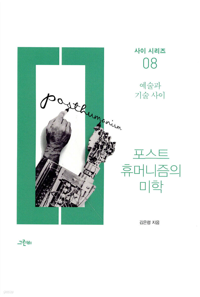 포스트휴머니즘의 미학