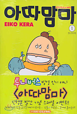 아따맘마 1