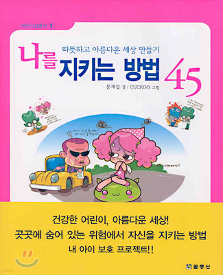 나를 지키는 방법 45