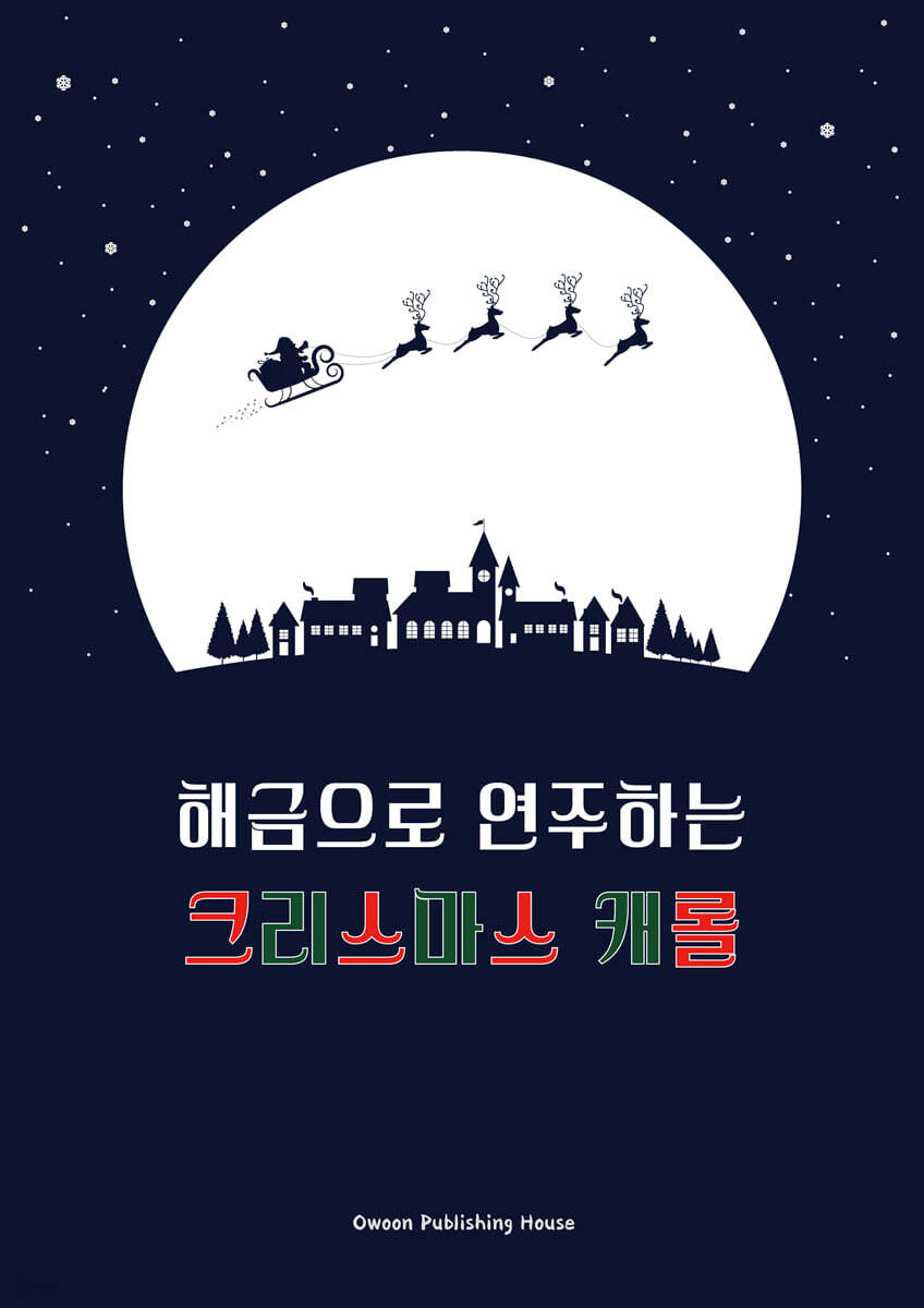해금으로 연주하는 크리스마스 캐롤