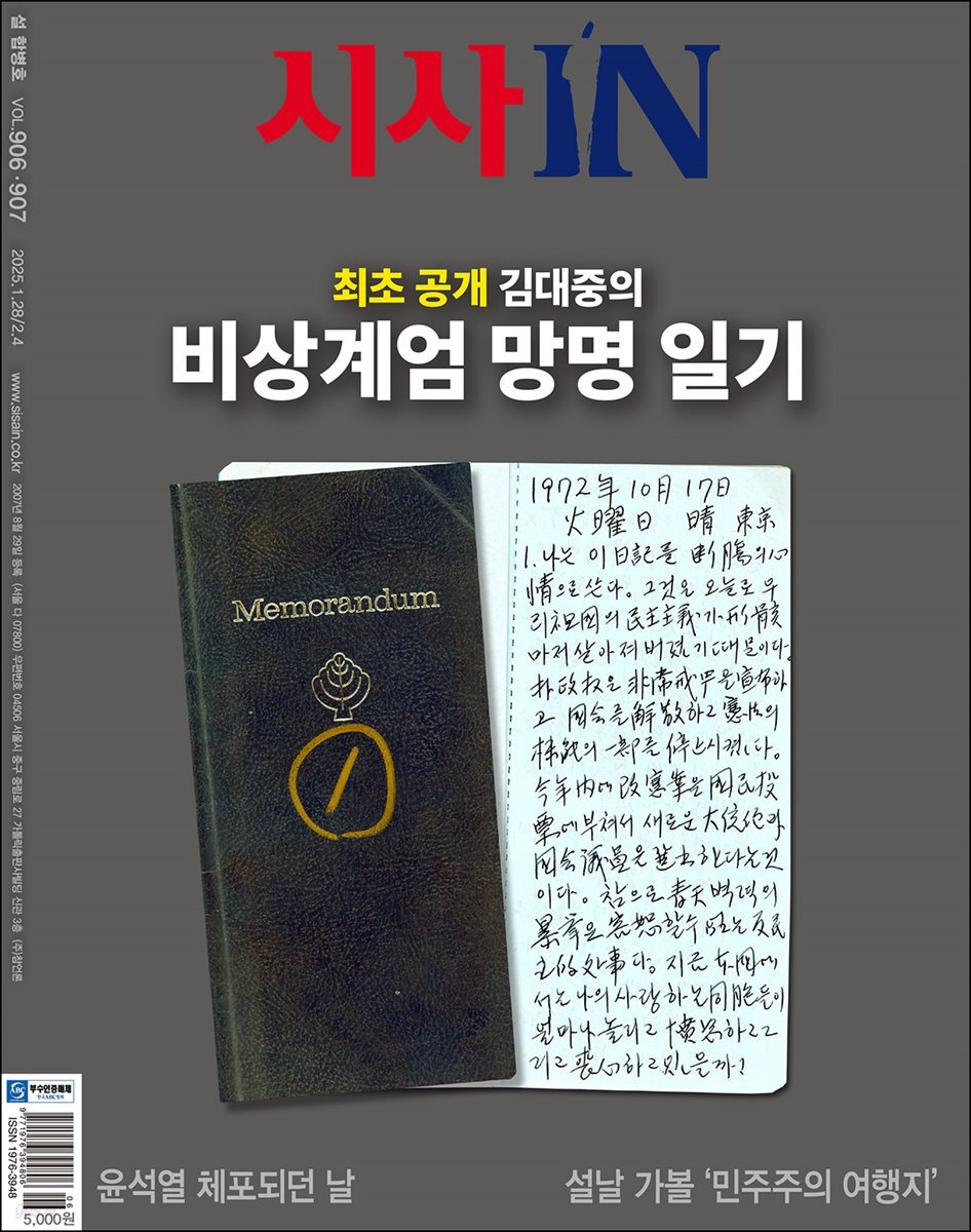 시사IN 제906?907 설 합병호