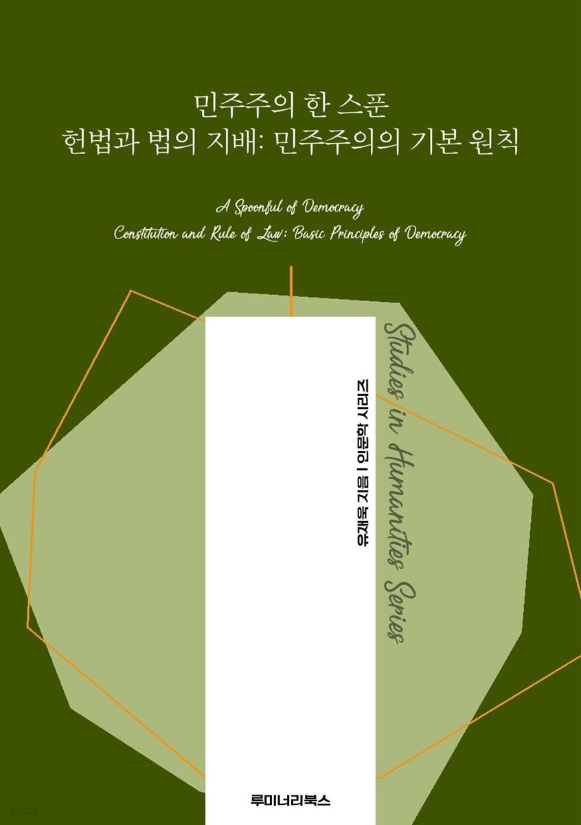 민주주의 한 스푼 헌법과 법의 지배: 민주주의의 기본 원칙