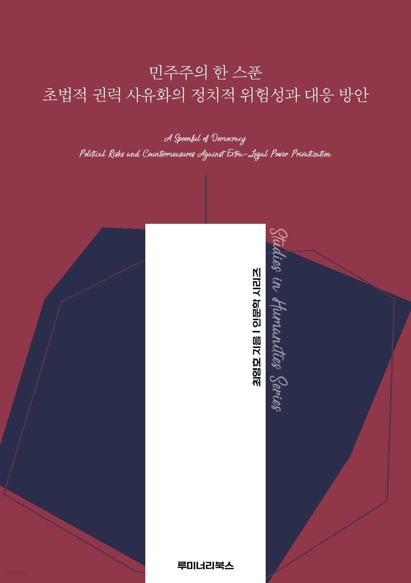 민주주의 한 스푼 초법적 권력 사유화의 정치적 위험성과 대응 방안