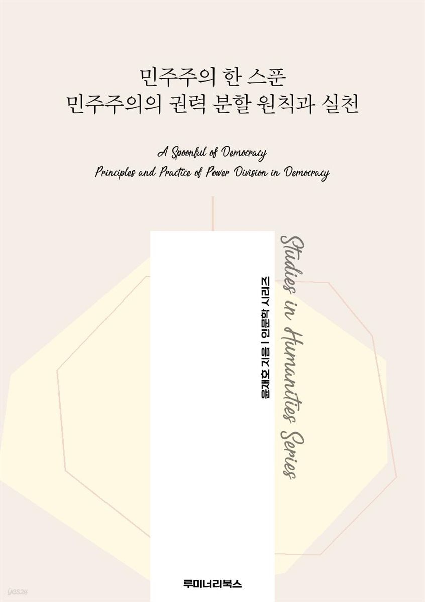 민주주의 한 스푼 민주주의의 권력 분할 원칙과 실천