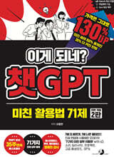 이게 되네? 챗GPT 미친 활용법 71제 : 7배 더 빠르게, 7배 나은 퀄리티로 진짜 현업에 사용해온 오대리의 ‘71가지 미친 업무 자동화’ with o1, 소라, 캔버스, 서치, 프로젝트, 고급 음성모드, GPTs
