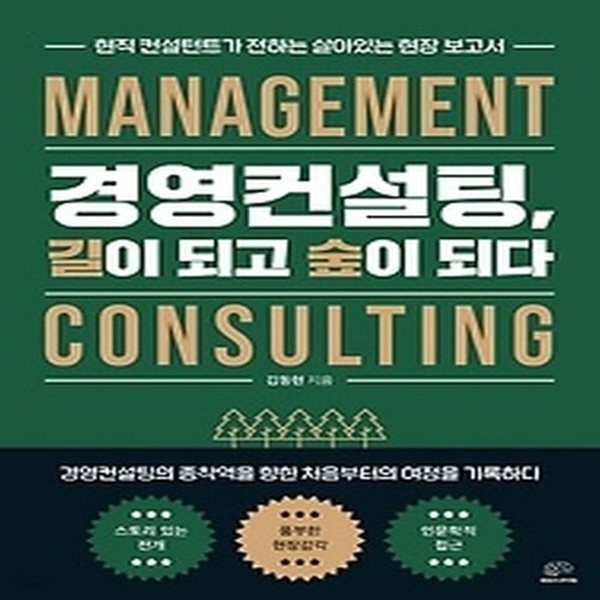 [중고샵] [중]경영컨설팅, 길이 되고 숲이 되다 - 예스24 [중고샵][중]경영컨설팅, 길이 되고 숲이 되다 - 예스24