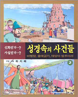 성경속의 사건들 2