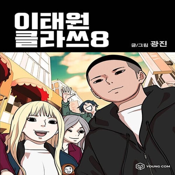 [중고샵] [중]이태원 클라쓰 1-8/완결 - 예스24 [중고샵][중]이태원 클라쓰 1-8/완결 - 예스24