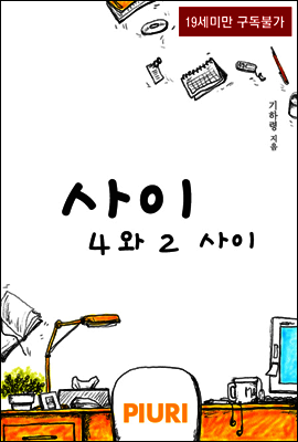 사이-4와 2 사이