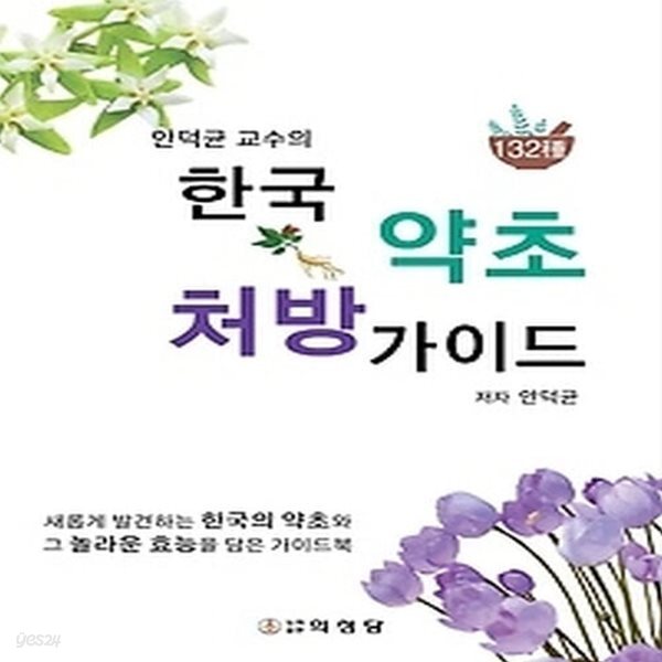 [중고샵] [섀책]한국 약초 처방 가이드 - 예스24 [중고샵][섀책]한국 약초 처방 가이드 - 예스24