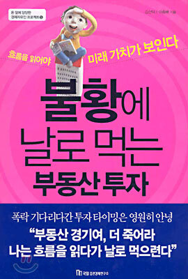 불황에 날로 먹는 부동산 투자