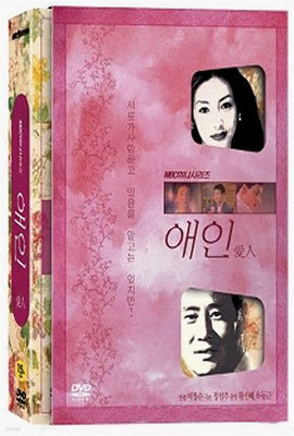 애인 (愛人) (5Disc) : MBC 미니시리즈