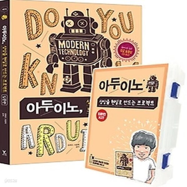 [중고샵] [섀책]아두이노, 상상을 현실로 만드는 프로젝트 입문편+아두이노 키트 세트 - 예스24 [중고샵][섀책]아두이노, 상상을 현실로 만드는... 