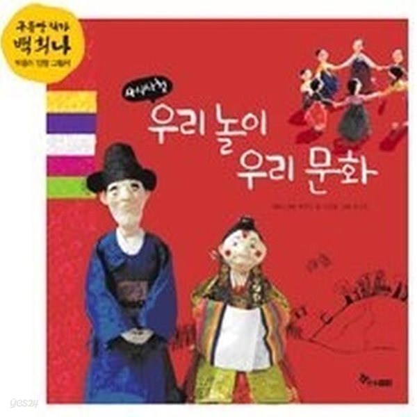 [중고샵] [섀책]사시사철 우리 놀이 우리 문화 (빅북) - 예스24 [중고샵][섀책]사시사철 우리 놀이 우리 문화 (빅북) - 예스24