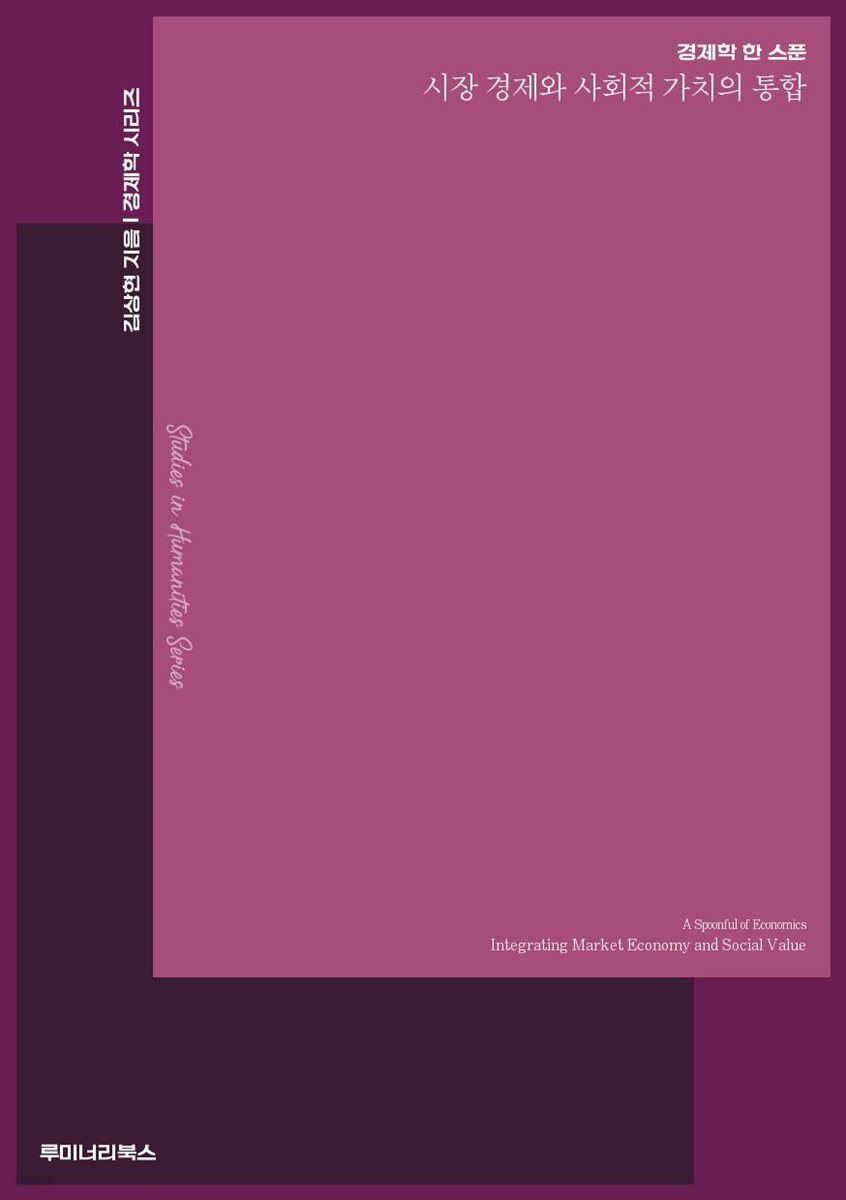 경제학 한 스푼 시장 경제와 사회적 가치의 통합