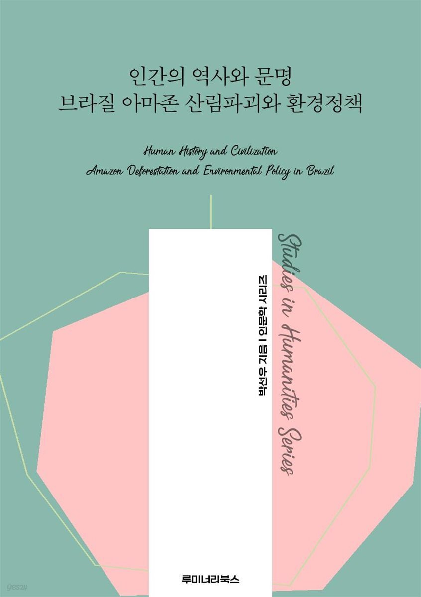 인간의 역사와 문명 브라질 아마존 산림파괴와 환경정책