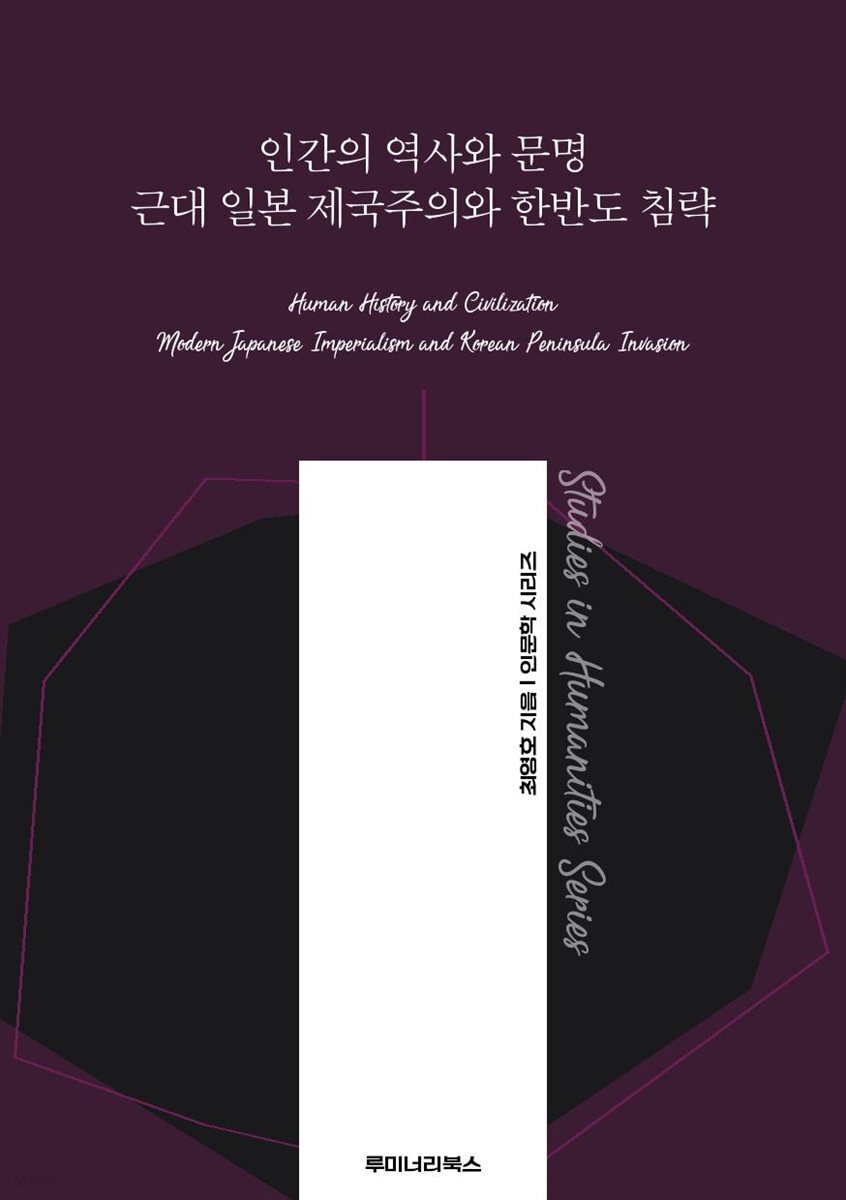 인간의 역사와 문명 근대 일본 제국주의와 한반도 침략