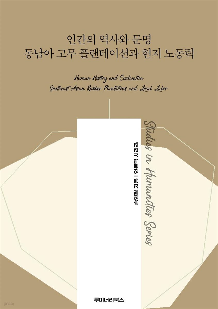 인간의 역사와 문명 동남아 고무 플랜테이션과 현지 노동력