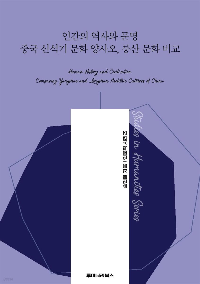 인간의 역사와 문명 중국 신석기 문화 양사오 룽산 문화 비교