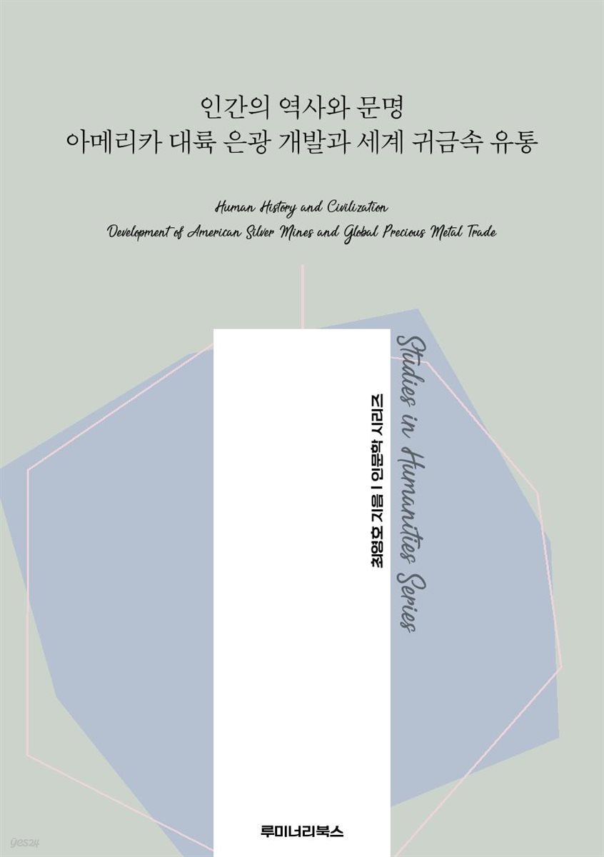 [전자책] 인간의 역사와 문명 아메리카 대륙 은광 개발과 세계 귀금속 유통 - 예스24 [전자책]인간의 역사와 문명 아메리카 대륙 은광 개발과... 