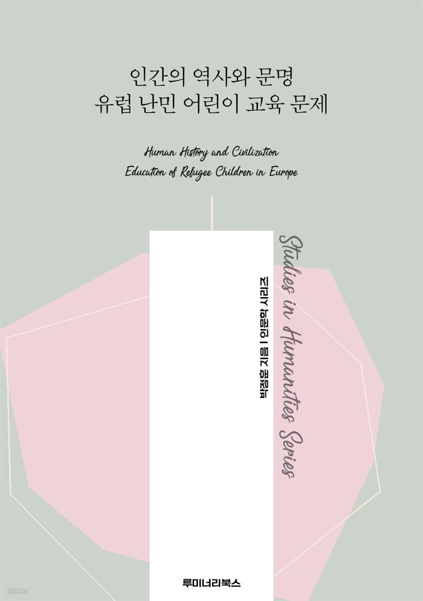 인간의 역사와 문명 유럽 난민 어린이 교육 문제
