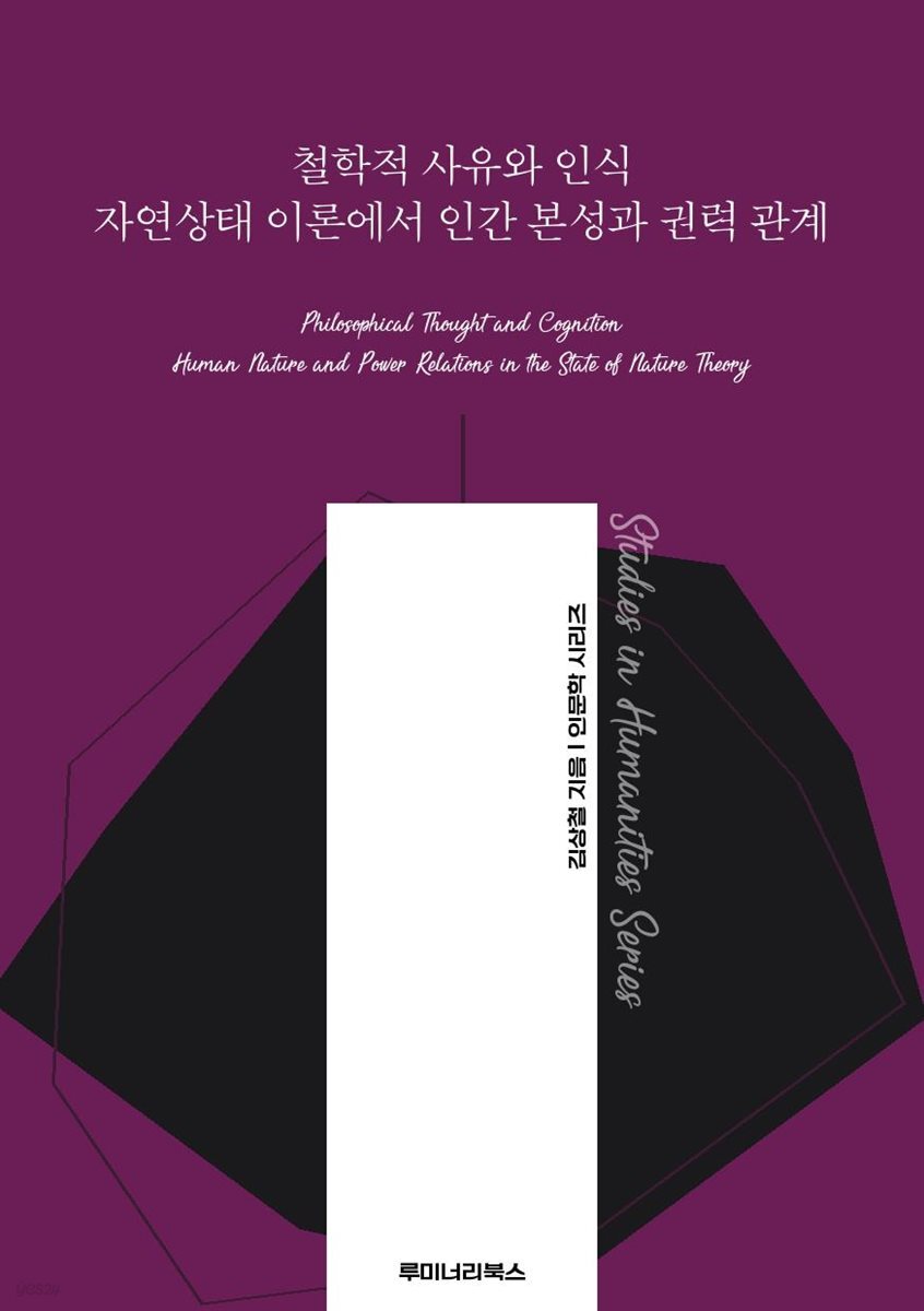 철학적 사유와 인식 자연상태 이론에서 인간 본성과 권력 관계