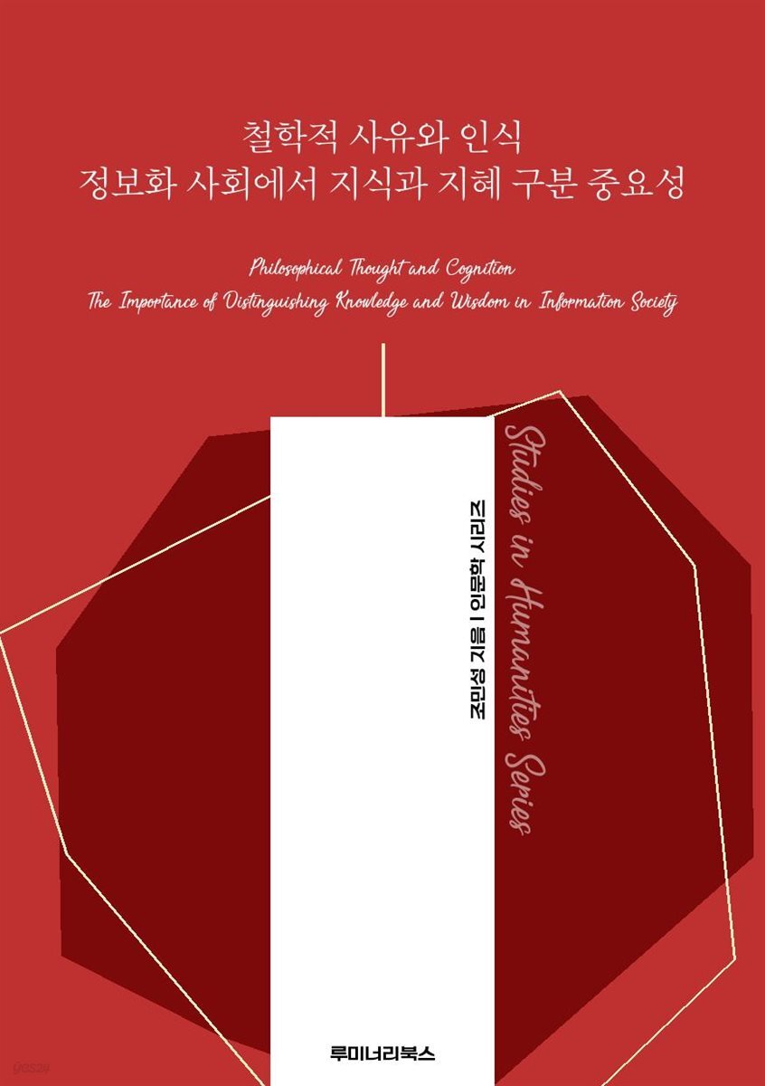 철학적 사유와 인식 정보화 사회에서 지식과 지혜 구분 중요성