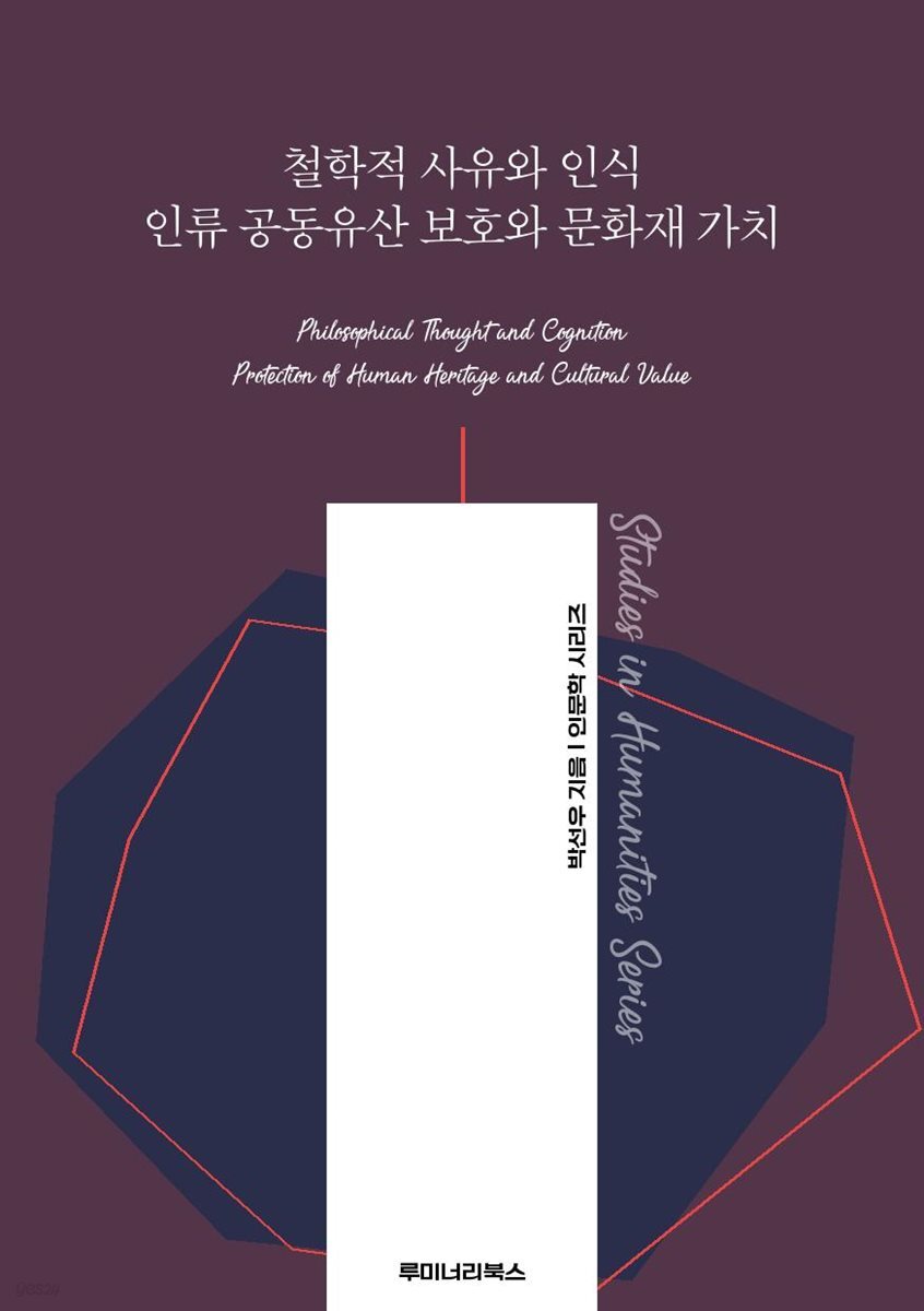 철학적 사유와 인식 인류 공동유산 보호와 문화재 가치