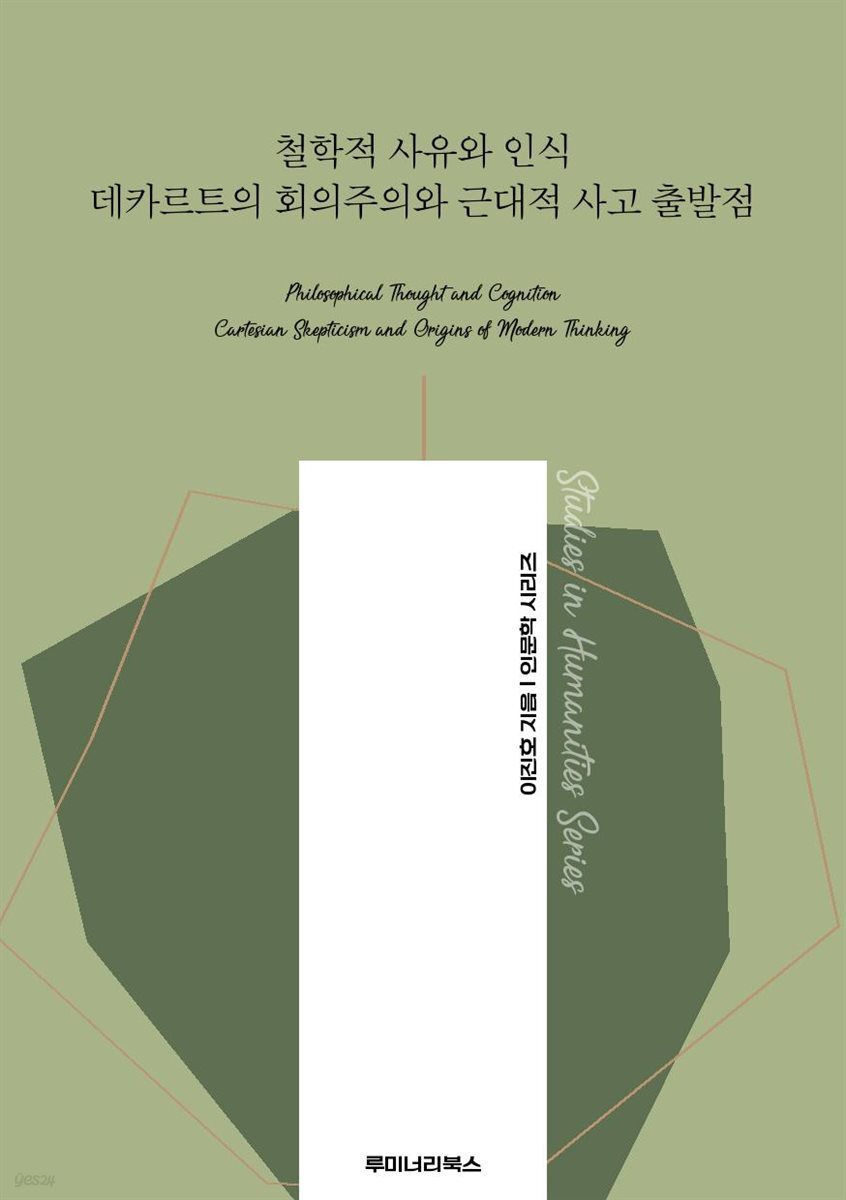 철학적 사유와 인식 데카르트의 회의주의와 근대적 사고 출발점