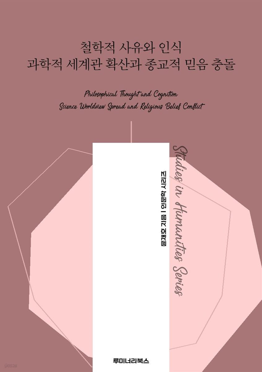 철학적 사유와 인식 과학적 세계관 확산과 종교적 믿음 충돌