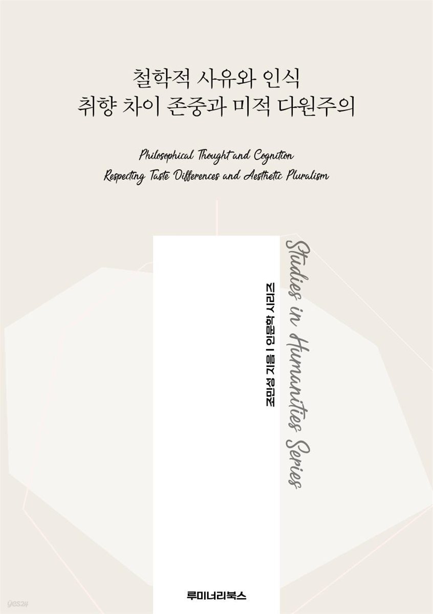 철학적 사유와 인식 취향 차이 존중과 미적 다원주의
