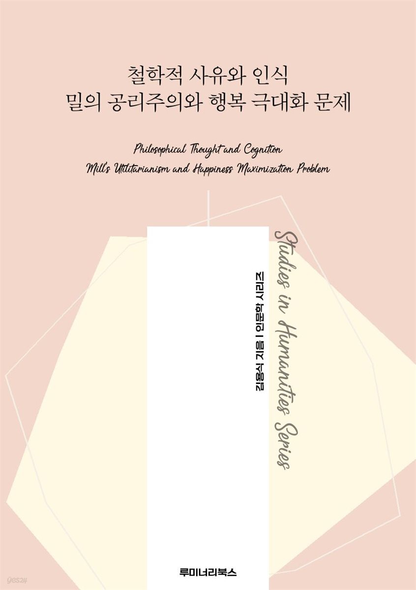 철학적 사유와 인식 밀의 공리주의와 행복 극대화 문제