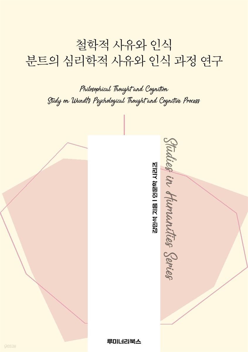 철학적 사유와 인식 분트의 심리학적 사유와 인식 과정 연구