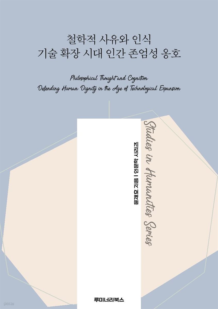 철학적 사유와 인식 기술 확장 시대 인간 존엄성 옹호